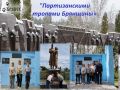 Пеклинская п/б провела патриотическую акцию "Партизанскими тропами Брянщины»