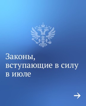 Рассказываем о том, какие законы вступают в силу в июле