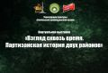 С 30 июня на сайте Мемориального комплекса «Партизанская поляна» представлены материалы виртуальной выставки Кличевского краеведческого музея «Взгляд сквозь время. Партизанская история двух районов»