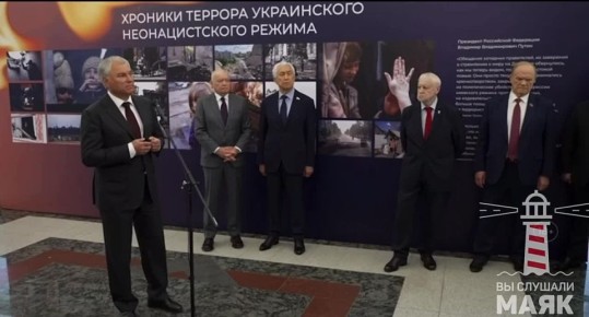 Вячеслав Володин открыл в Госдуме выставку «Хроники террора украинского неонацистского режима»