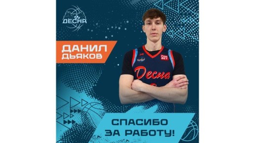 Баскетбольный клуб «Десна» из Брянска расстался с Данилом Дьяковым