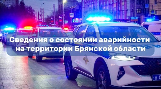 Сведения о состоянии аварийности на территории Брянской области за 1 июля 2025 года