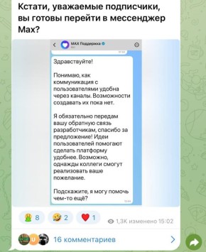 Как вы могли заметить, мы разместили пост о том, что в отечественном мессенджере Max, возможно, появятся каналы, как это сейчас реализовано в Telegram