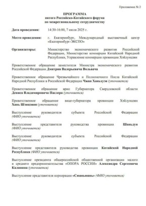 В Международном выставочном центре в г. Екатеринбурге с 7 по 10 июля 2025 года параллельно с международной промышленной выставкой ИННОПРОМ-2025, состоится Российско-Китайский форум по межрегиональному сотрудничеству