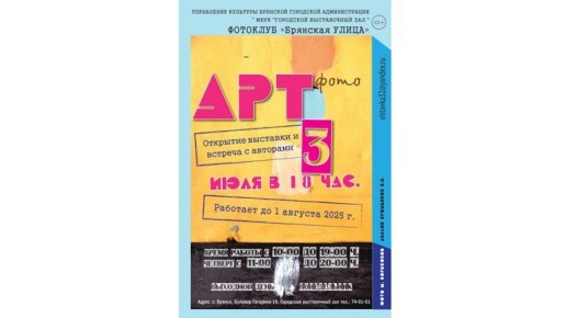 Жителей Брянска приглашают на выставку арт-фотографий