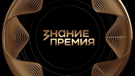 Просветители Брянской области претендуют на награду Знание.Премия