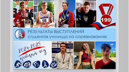 Студенты брянского ГУОР завоевали 199 медалей за первое полугодие 2025 года