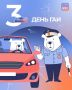 3 июля — День Государственной автомобильной инспекции (ГАИ МВД России)
