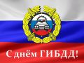 Уважаемые сотрудники Государственной инспекции безопасности дорожного движения!