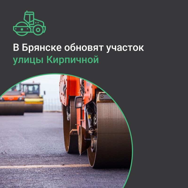 По национальному проекту «Инфраструктура для жизни» в поселке Большое Полпино Володарского района Брянска в июле текущего года начнется капитальный ремонт участка автодороги по улице Кирпичной – от железнодорожного переезда...
