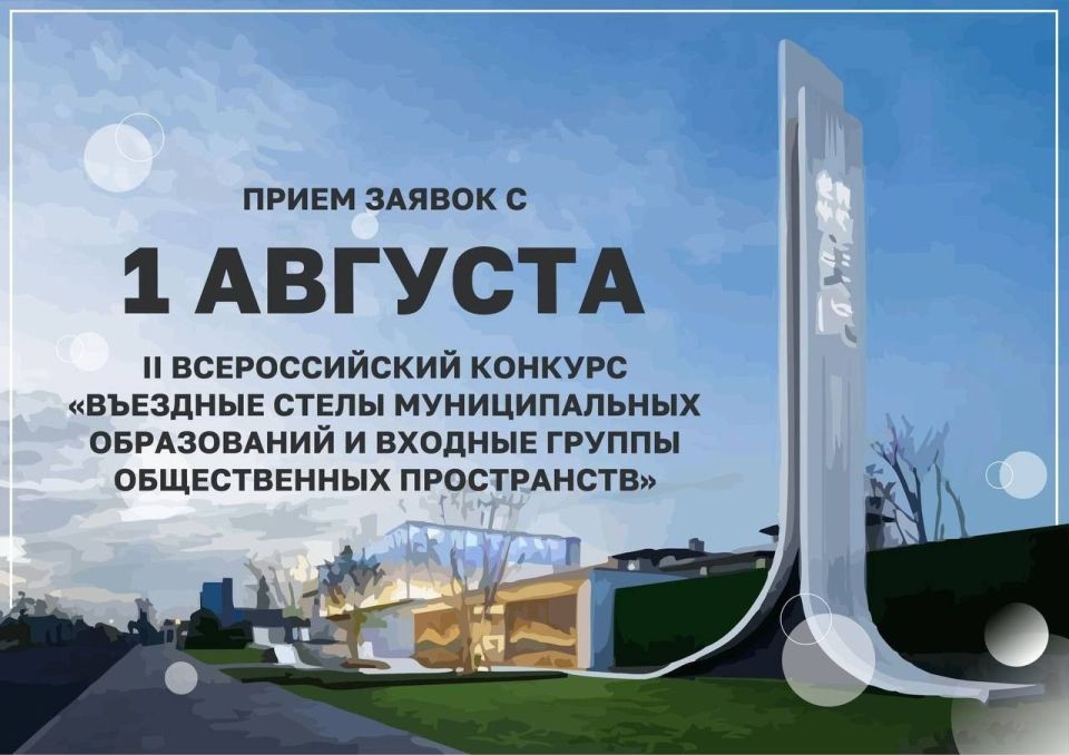 Внимание! Стартует II Всероссийский конкурс «Въездные стелы и входные группы»