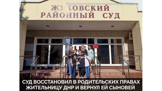 В Жуковке взявшейся за ум жительнице ДНР суд вернул детей