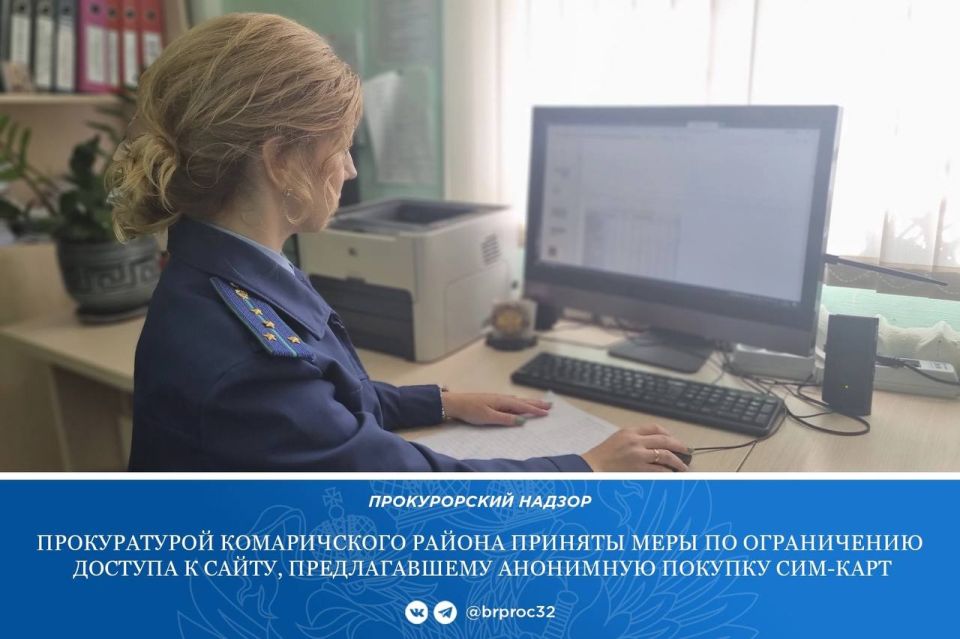 Прокуратура Комаричского района в ходе мониторинга сети Интернет выявила сайт, на котором размещена информация о продаже уже заранее активированных сим-карт, без предоставления паспорта и оформления договора, что является...