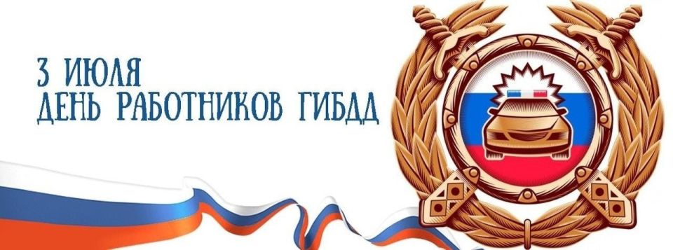 Уважаемые сотрудники Государственной автомобильной инспекции! Примите искренние поздравления с профессиональным праздником — Днем ГАИ!