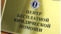 Адвокаты окажут брянским семьям бесплатную правовую помощь с 7 по 13 июля