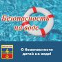 Уважаемые родители, в целях недопущения гибели детей на водоемах в летний период, необходимо помнить следующие:
