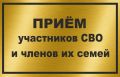 08 июля 2025 года прокурор района Александр Лукьяненко проведет выездной тематический прием участников СВО, а также членов их семей в Севском районе