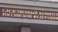 СКР расследует обстоятельства ранения мирных жителей в Брянской области