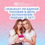Единое пособие назначается только до исполнения ребенку 17 лет