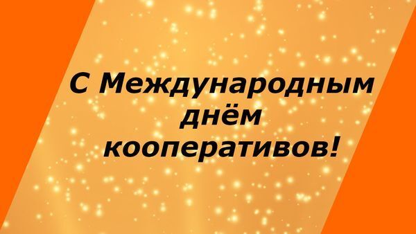 Уважаемые работники и ветераны потребительской кооперации!