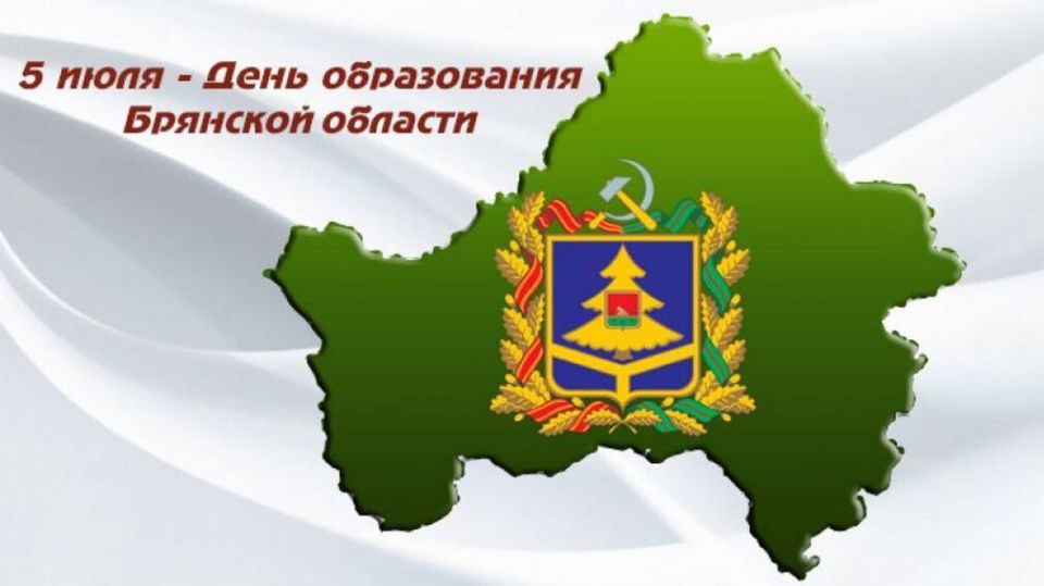 Дорогие жители Брянщины!. Сегодня мы отмечаем важное событие — День образования нашей области