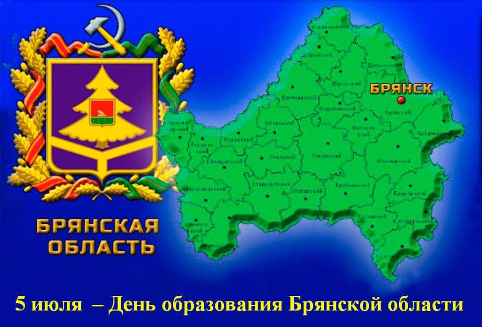 Павел Валяев: Дорогие земляки!. Примите поздравления с 81-ой годовщиной образования Брянской области!