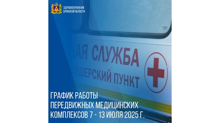 Брянцам рассказали о графике работы мобильных медпунктов с 7 июля
