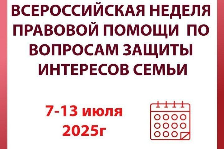 Игорь Шевелёв: Неделя правовой помощи!!!. С 7 по 13 июля 2025 года пройдет Всероссийская неделя правовой помощи! Это важное событие направлено на защиту семейных ценностей, поддержку родителей и детей, а также правовое...