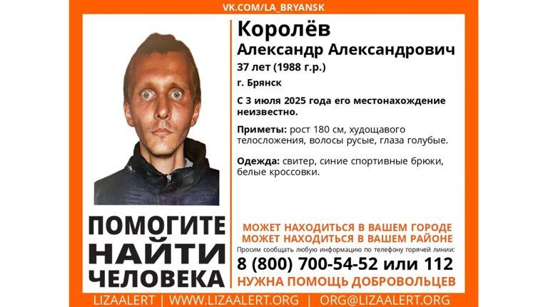 В Брянске второй раз за полгода пропал 37-летний Александр Королев