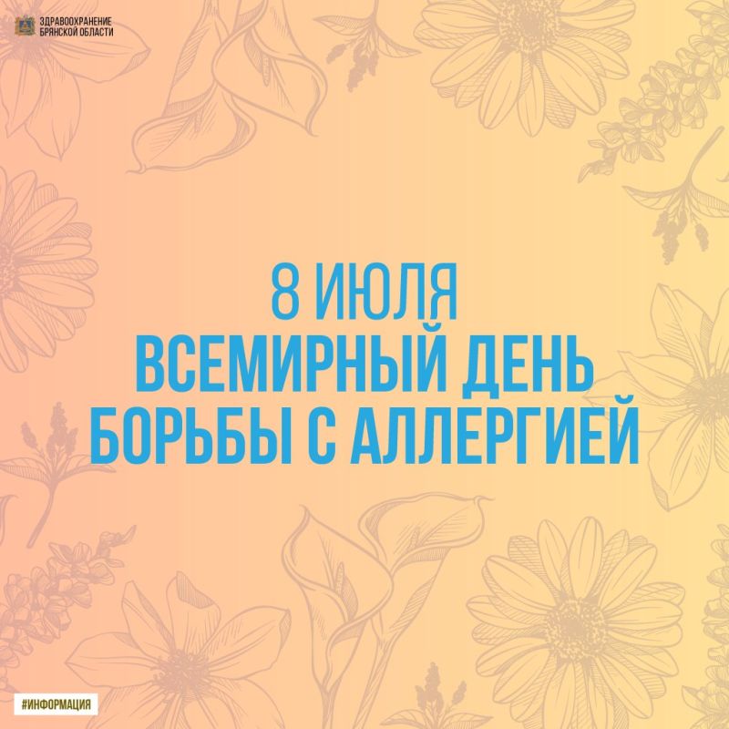 8 июля – Всемирный день борьбы с аллергией
