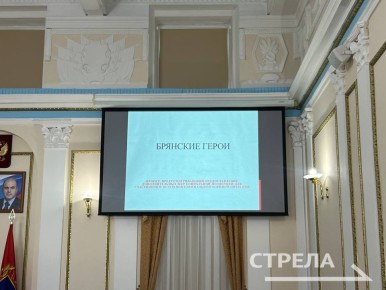 В Брянске провели заседание общественного совета по программе «Брянские Герои»