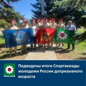 Подведены итоги Спартакиады молодежи России допризывного возраста