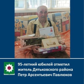 95-летний юбилей отметил житель Дятьковского района Петр Арсентьевич Павлюков