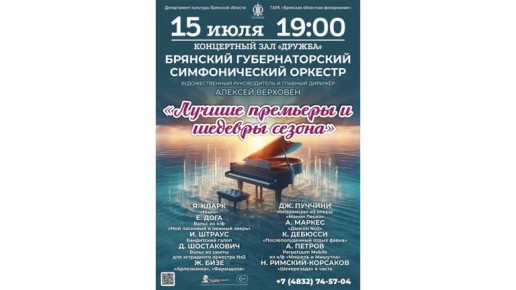 В Брянске даст последний концерт сезона симфонический оркестр Верховена