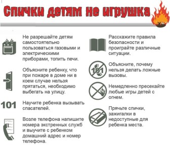 Памятка &quot;Спички детям не игрушки!&quot;