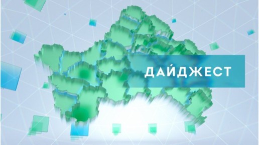 «В регионе» за 11 июля 2025 года