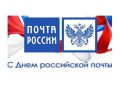 Павел Валяев: Уважаемые работники и ветераны почтовой связи района!