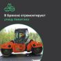 По национальному проекту «Инфраструктура для жизни» в Володарском районе Брянска в текущем году начнется ремонт автодороги по улице Никитина