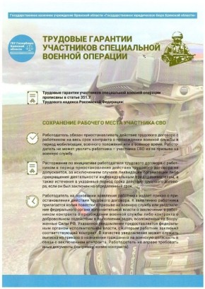 ГКУ «Госюрбюро Брянской области» представляет разработанные в рамках проведения Всероссийской недели правовой помощи информационные материалы, посвящённые трудовым гарантиям, а также кредитным обязательствам участников...