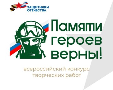 Срок приема заявок на Всероссийский конкурс творческих работ «Памяти героев верны!» продлен до 21 июля