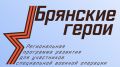 В первом сезоне проекта «Брянские герои» за парты сядут 11 участников СВО