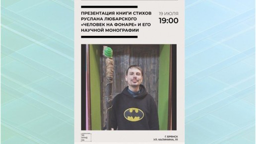 В Брянске пройдёт презентация книги стихов Руслана Любарского