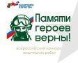 Срок приема заявок на Всероссийский конкурс творческих работ «Памяти героев верны!» продлен до 21 июля