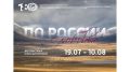 Фотохудожница Юлия Шустерова в Брянске представит выставку «По России с любовью»