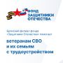 В брянском филиале фонда «Защитники Отечества» ветераны СВО и их семьи получают комплексную поддержку в трудоустройстве и профессиональном обучении