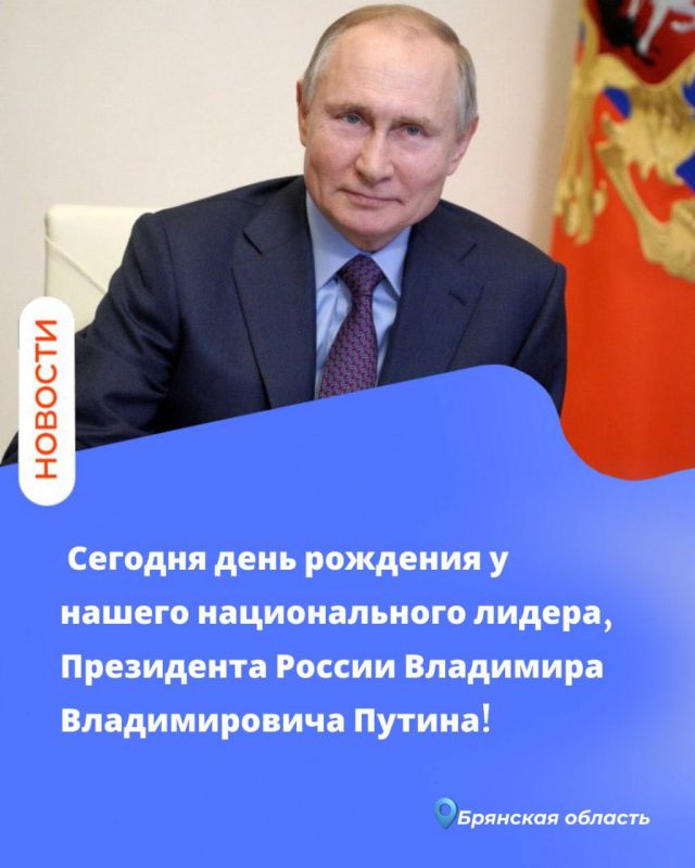 Сегодня день рождения у нашего национального лидера, Президента России Владимира Владимировича Путина!