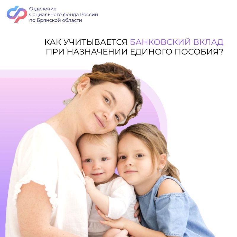 Если семья имеет вклады и счета в банках, то единое пособие назначается, если общий доход от процентов по ним не превышает региональный прожиточный минимум в Брянской области в 2025 году - 16 314 руб.