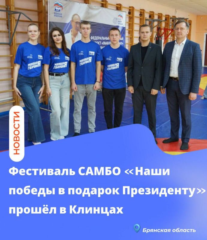 Фестиваль САМБО «Наши победы в подарок Президенту» прошёл в Клинцах
