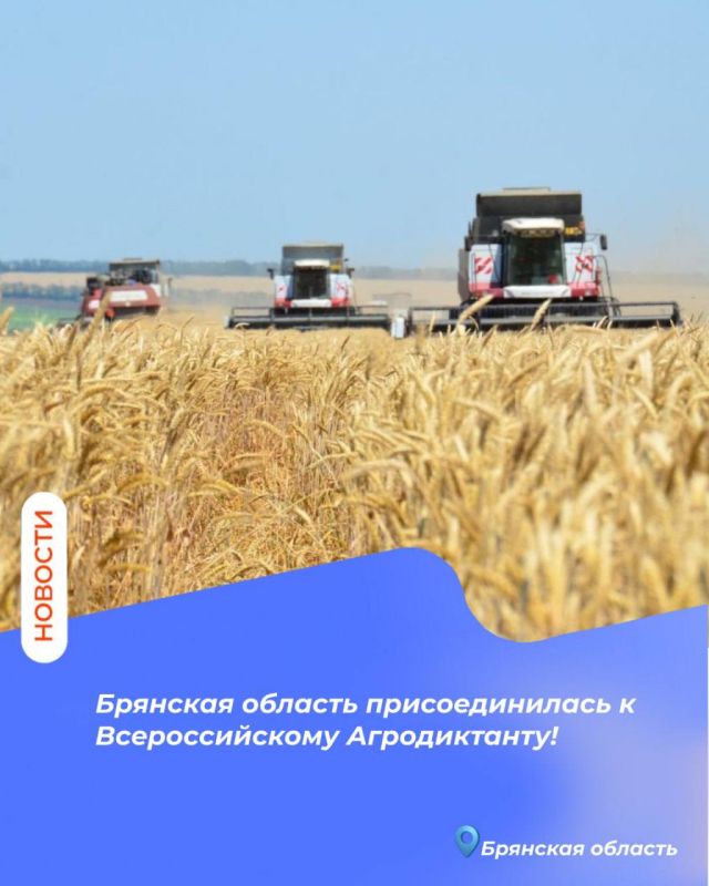 Брянская область присоединилась к Всероссийскому Агродиктанту!
