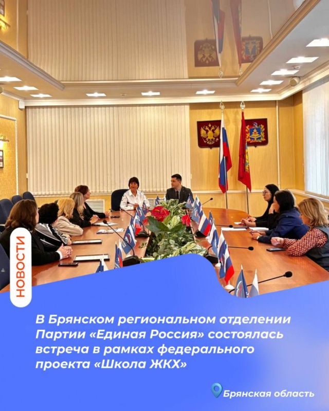 В Брянском региональном отделении Партии «Единая Россия» состоялась встреча в рамках федерального проекта «Школа ЖКХ»